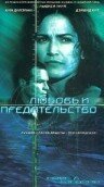 Любовь и предательство (2001) постер