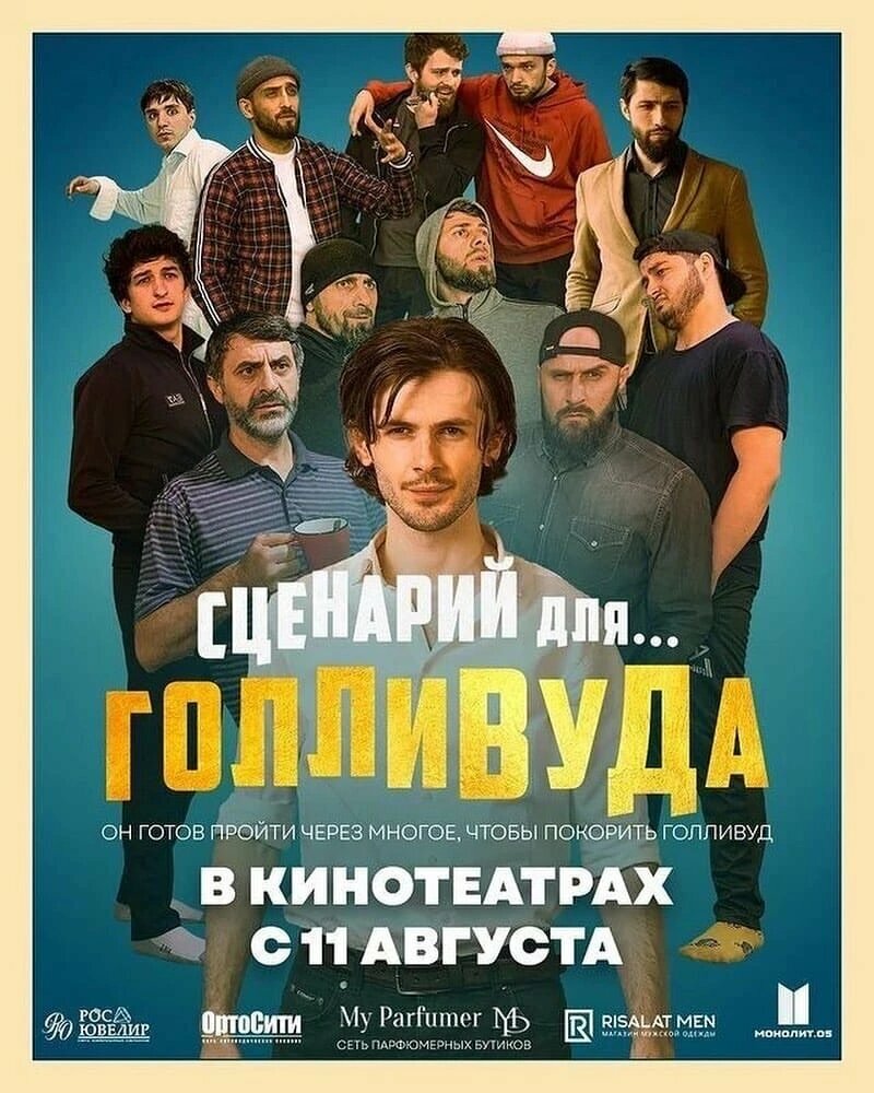 Сценарий для Голливуда (2022) постер