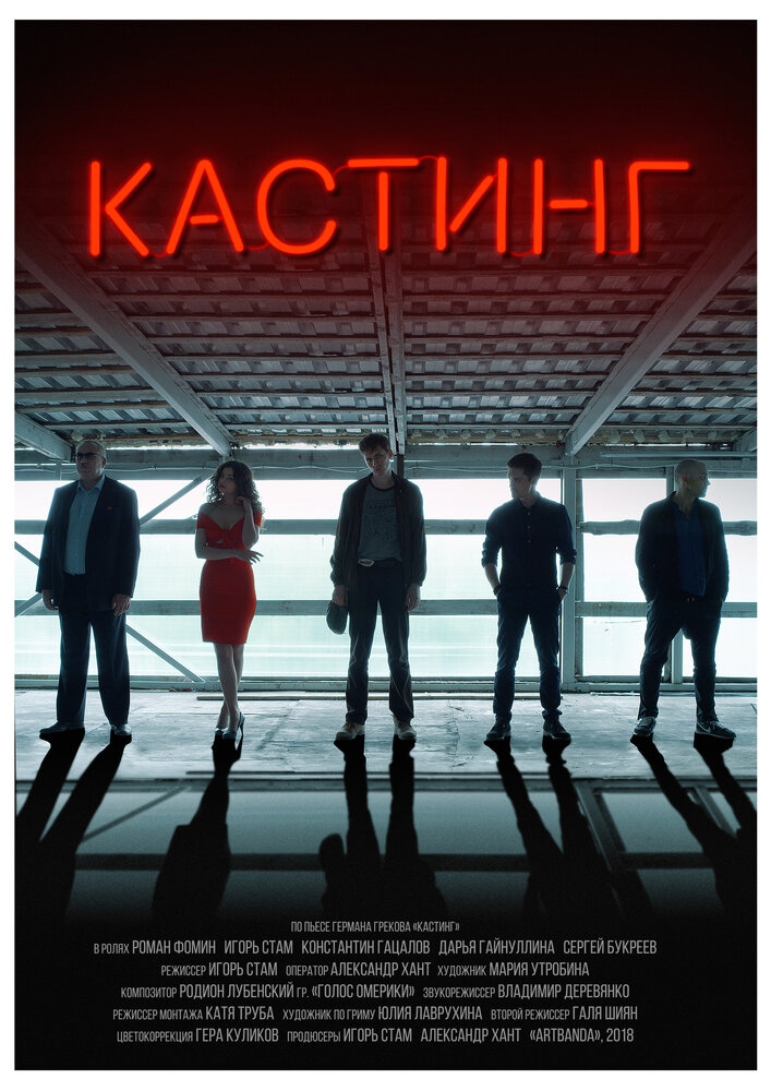 Кастинг (2018) постер