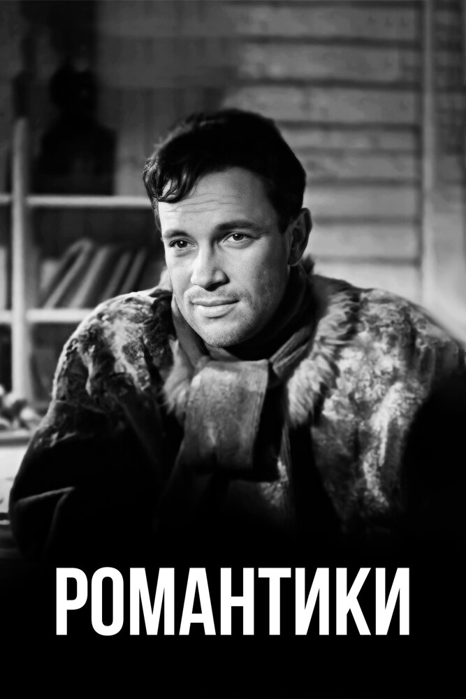 Романтики (1941) постер