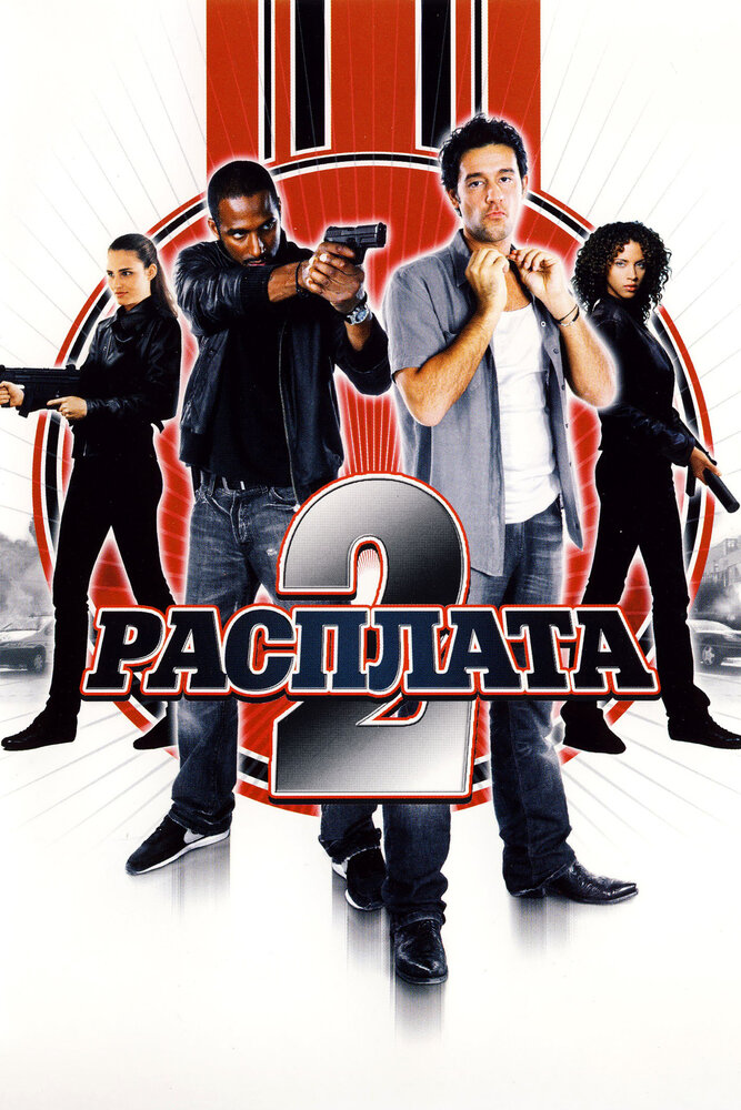 Расплата 2 (2007) постер