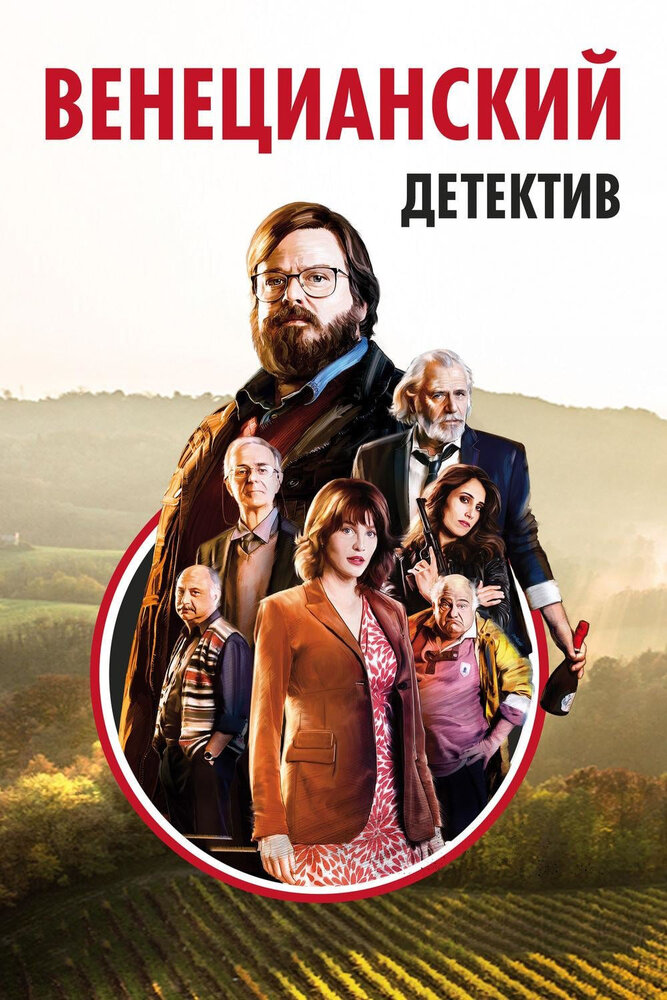 Венецианский детектив (2017) постер