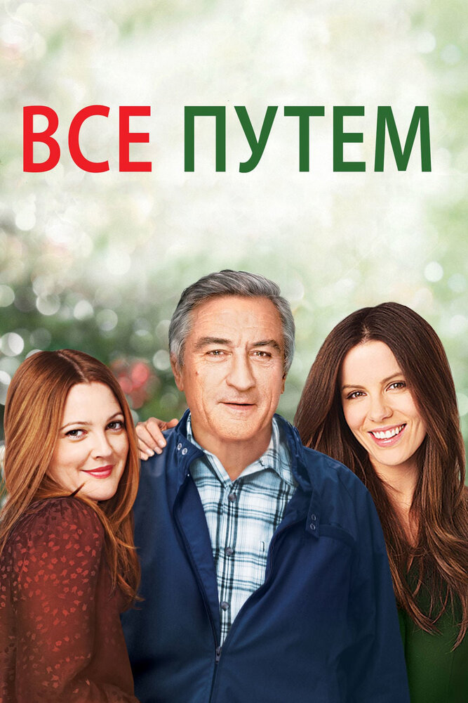 Всё путём (2009) постер