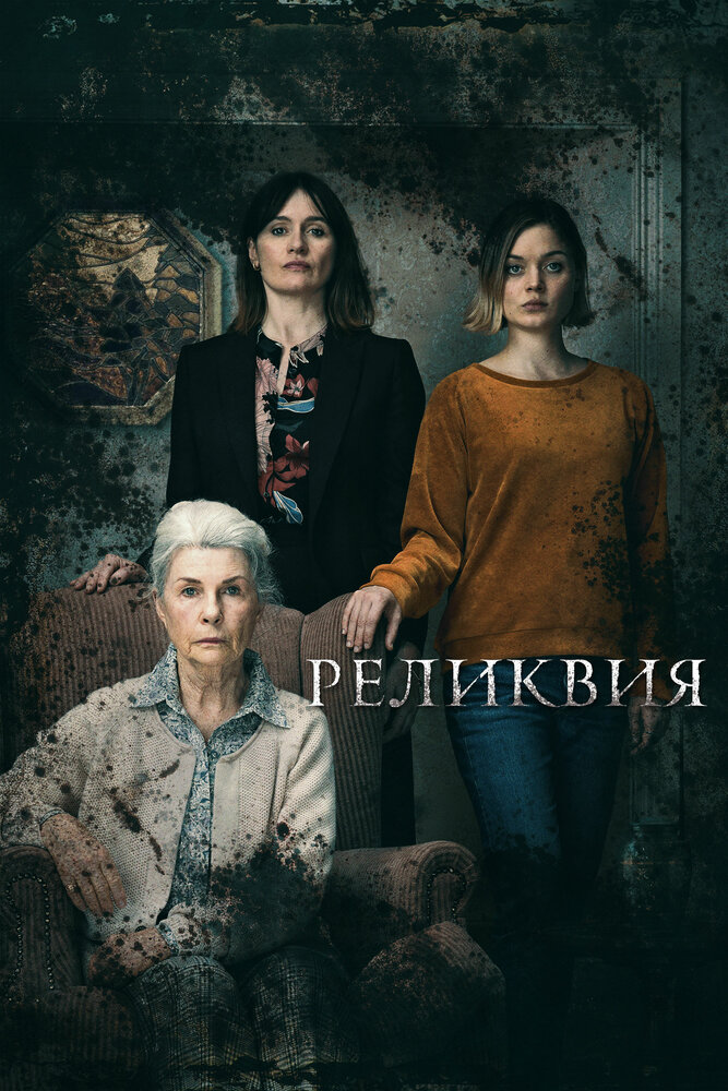 Реликвия (2020) постер