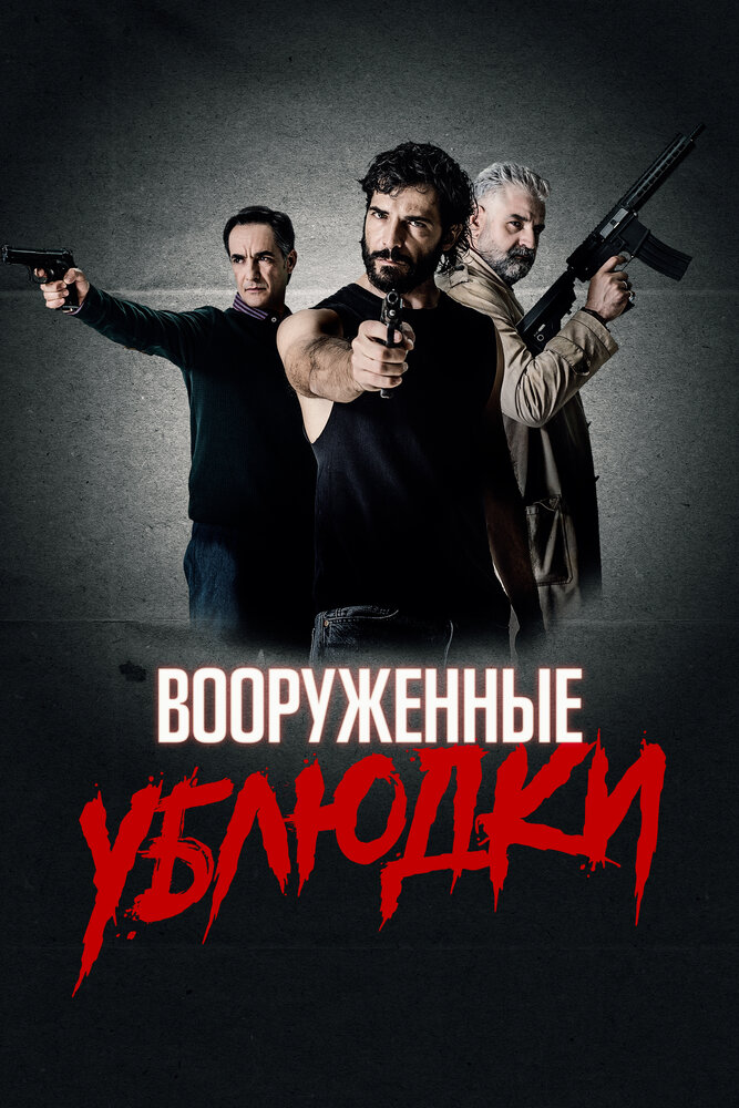 Вооруженные ублюдки (2021) постер