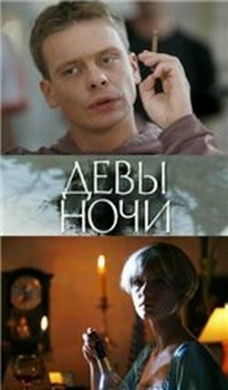 Девы ночи (2007) постер