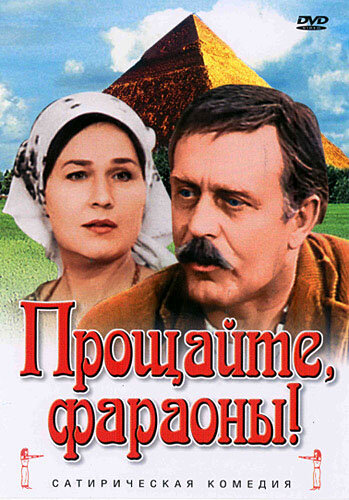 Прощайте, фараоны! (1974) постер