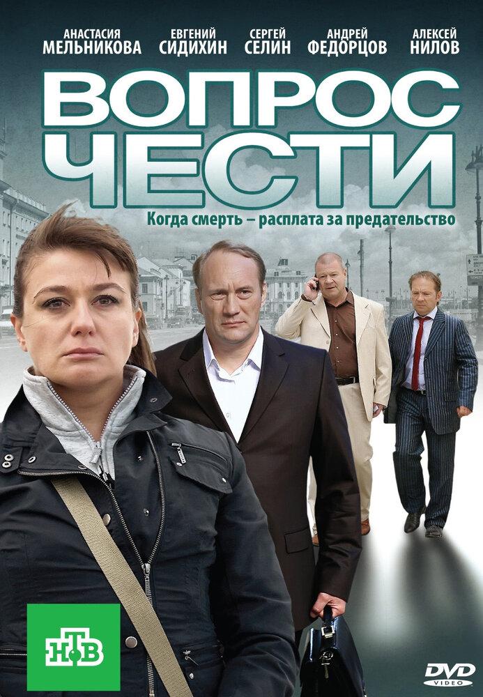 Вопрос чести (2010) постер