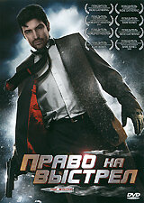 Право на выстрел (2010) постер