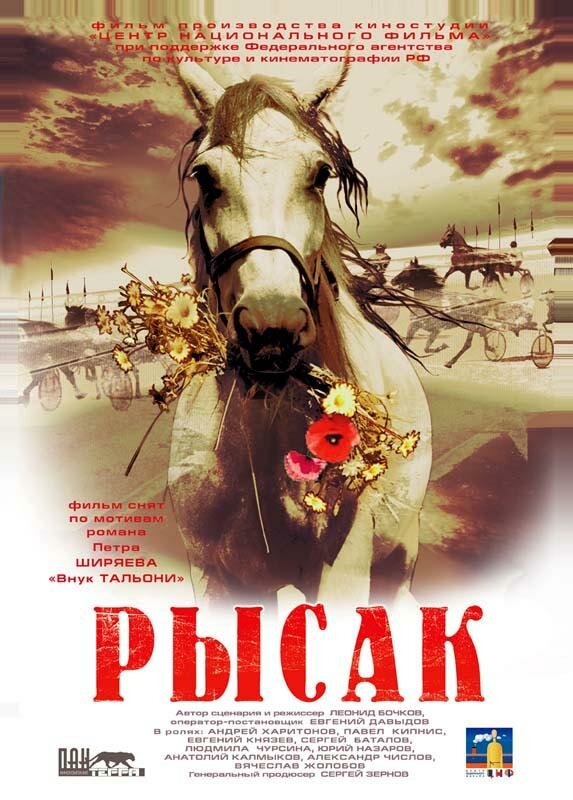 Рысак (2005) постер