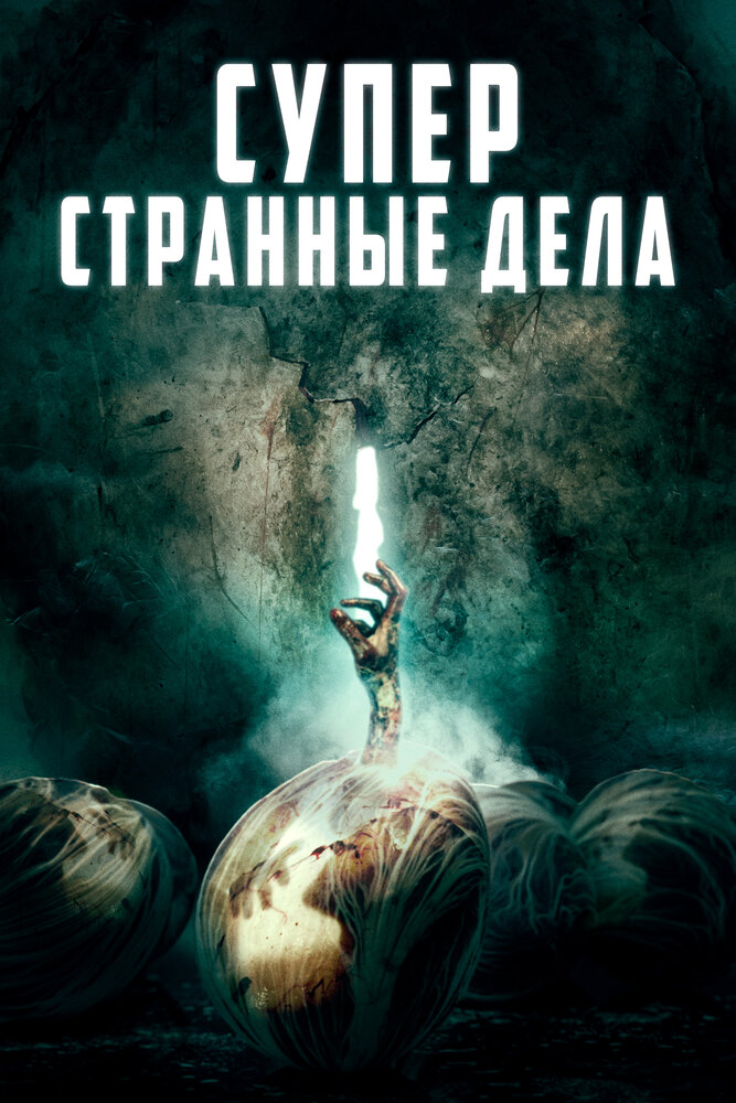 Суперстранные дела (2019) постер