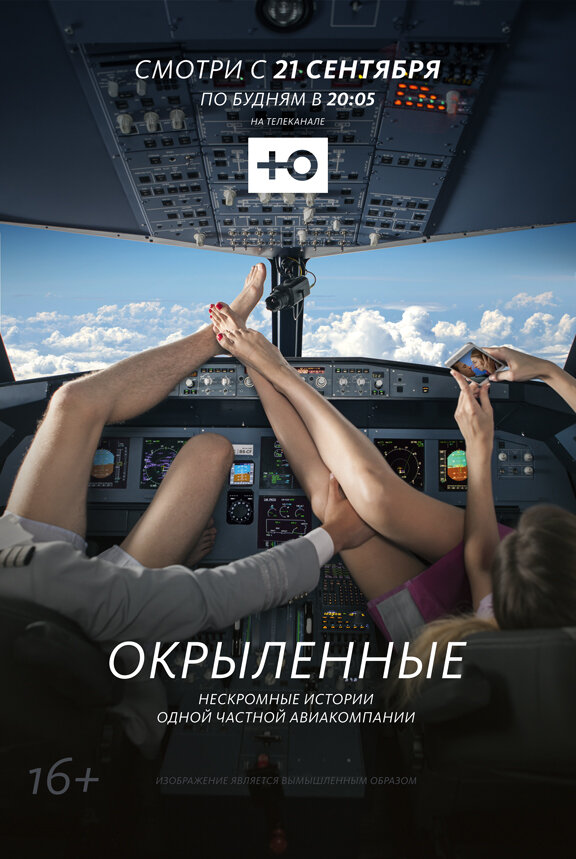 Окрыленные (2015) постер