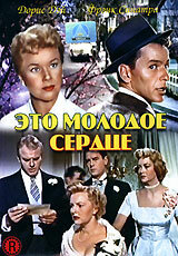 Это молодое сердце (1954) постер