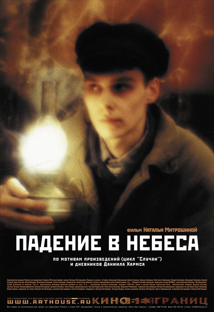 Падение в небеса (2007) постер