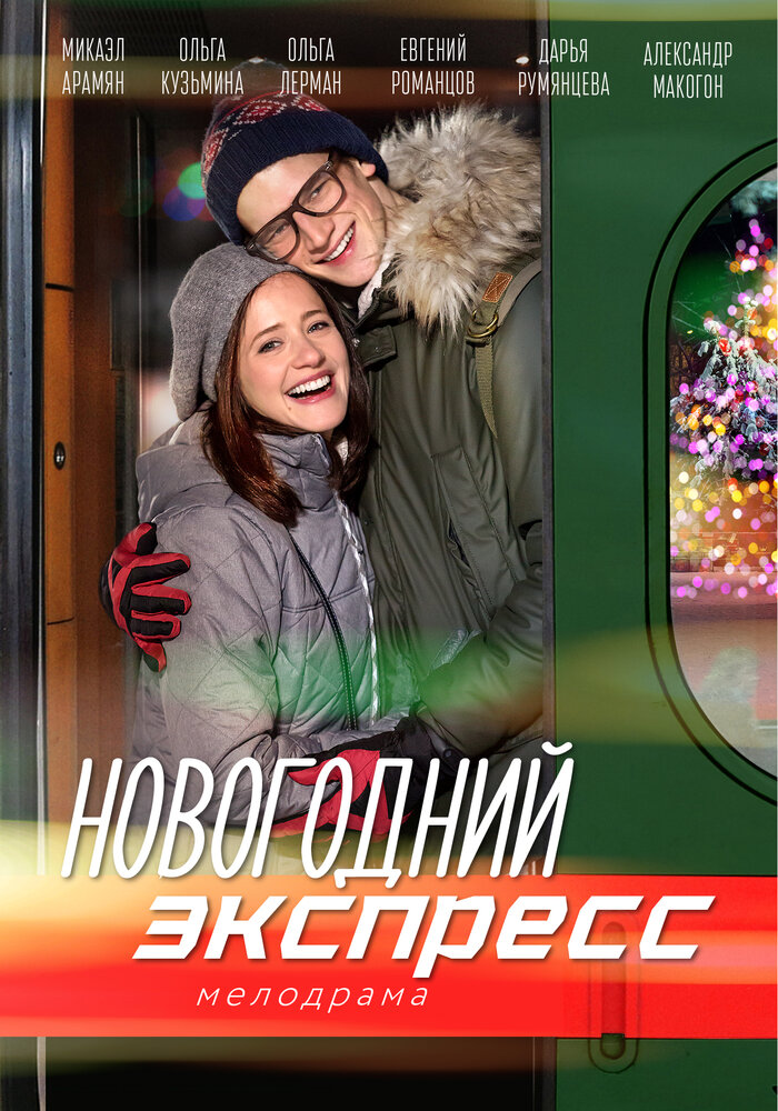 Новогодний экспресс (2018) постер