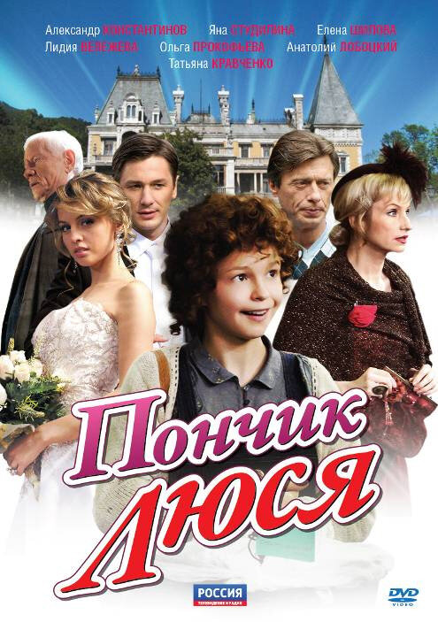 Пончик Люся (2011) постер