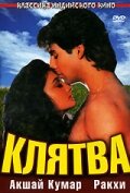 Клятва (1991) постер