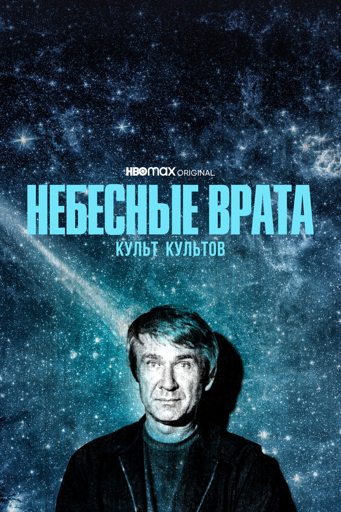 Небесные врата: Культ культов (2020) постер