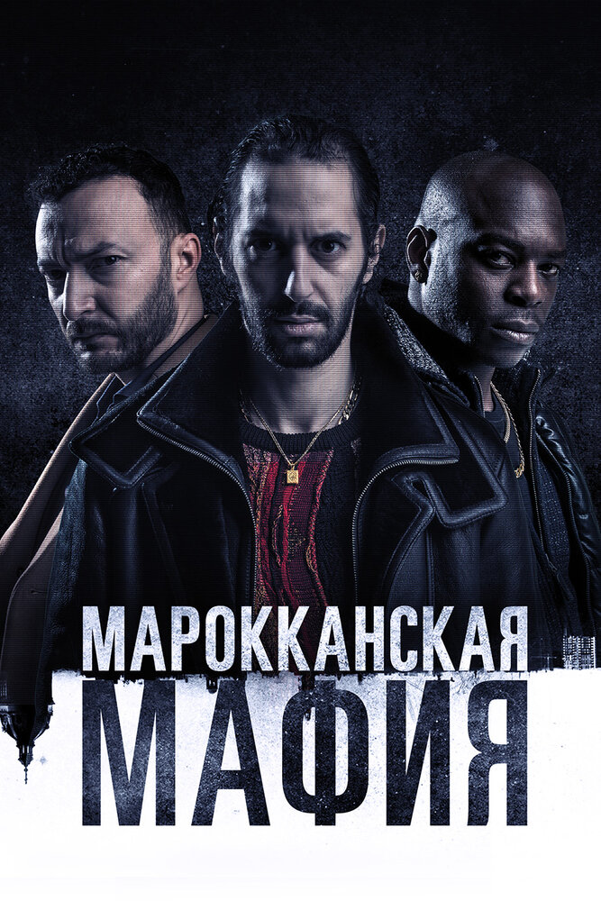 Марокканская мафия (2018) постер