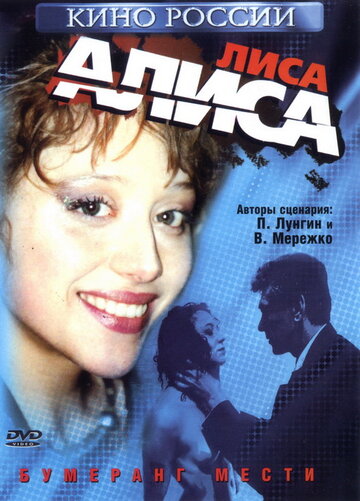 Лиса Алиса (2001)