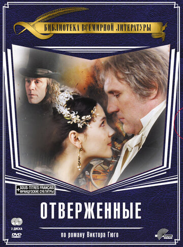 Отверженные (2000)