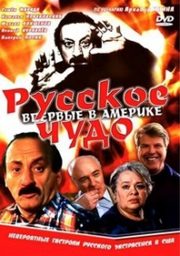 Русское чудо (1994)