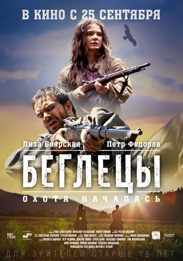 Беглецы (2014)