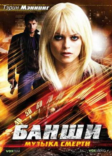 Банши: Музыка смерти (2006)