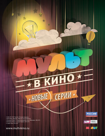 МУЛЬТ в кино. Выпуск №4 (2015)