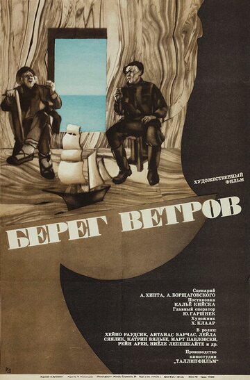 Берег ветров (1970)