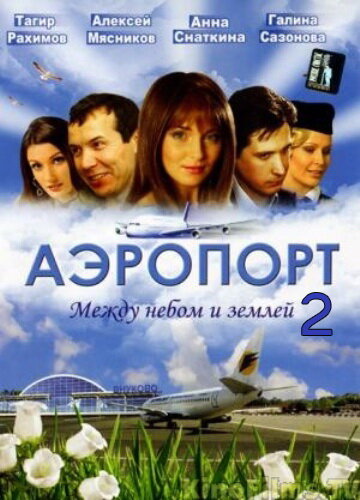 Аэропорт 2 (2006)