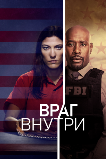 Враг внутри (2019)