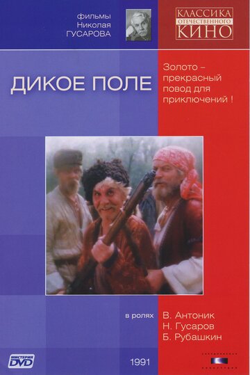 Дикое поле (1991)