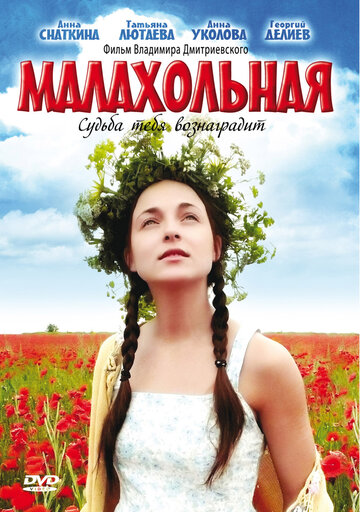 Малахольная (2009)