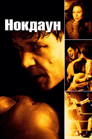 Нокдаун (2005)