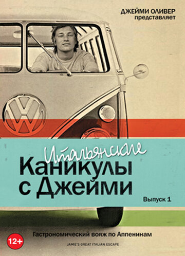 Итальянские каникулы с Джейми Оливером (2005)