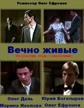 Вечно живые (1976)