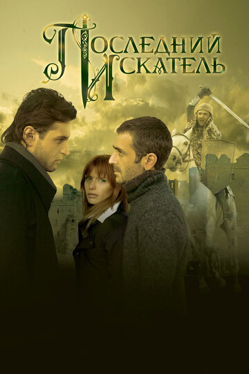 Последний искатель (2006)