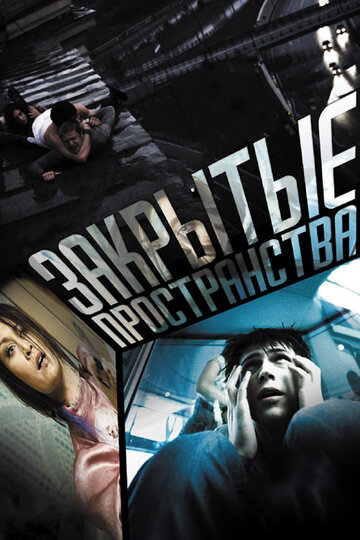 Закрытые пространства (2008)