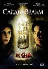 Следы ведьм (2007)