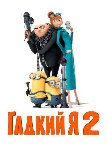 Гадкий я 2 (2013)