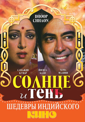 Солнце и тень (1977)