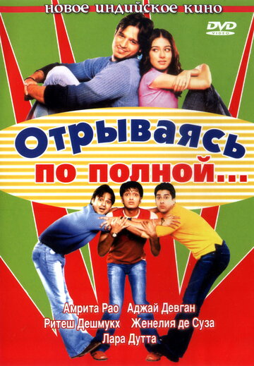 Отрываясь по полной... (2004)