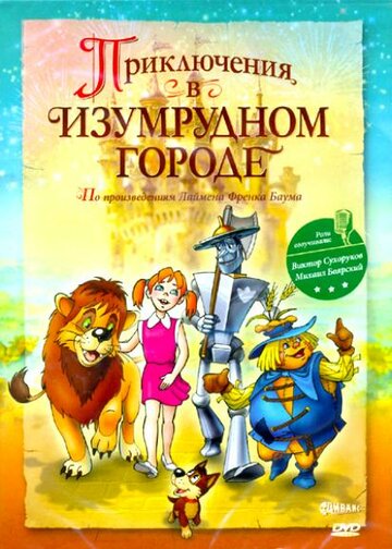 Приключения в Изумрудном городе: Козни старой Момби (2000)