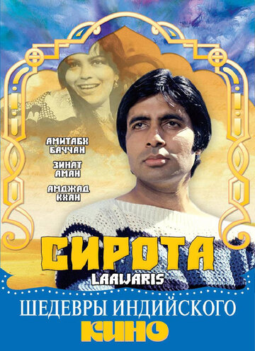 Сирота (1981)