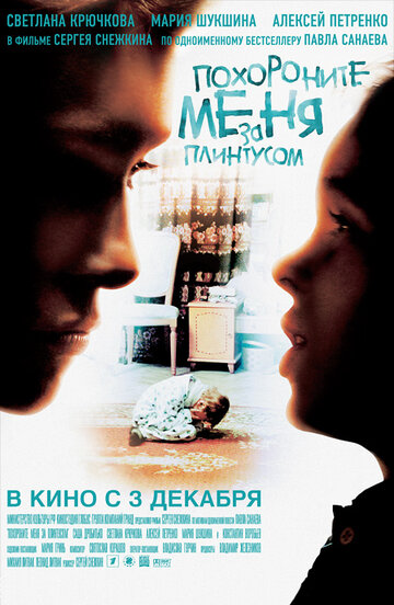 Похороните меня за плинтусом (2008)