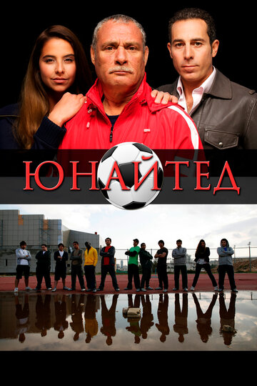 Юнайтед (2012)