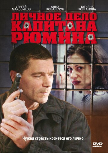 Личное дело капитана Рюмина (2010)