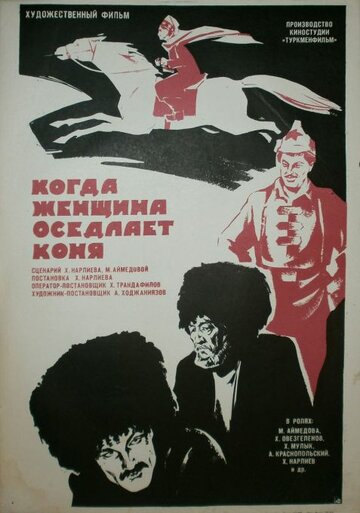 Когда женщина оседлает коня (1974)